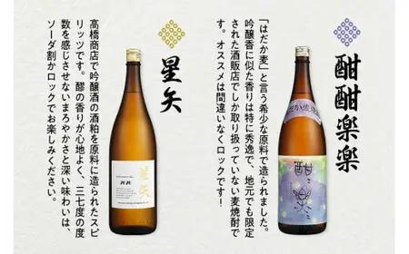 「星矢」と「酣酣楽楽」のオリジナルセット 焼酎 スピリッツ 福岡県 八女市 015-029