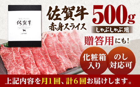 【全6回定期便】佐賀牛 A5 赤身 スライス 500g（しゃぶしゃぶ用） [HAD091] 佐賀牛
