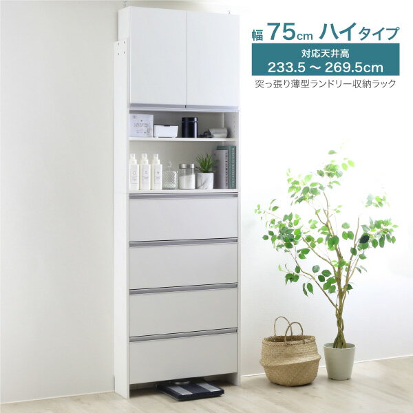 【ふるさと納税】突っ張り薄型ランドリー収納ラック ハイタイプ 幅75cm 洗面所 脱衣所 脱衣場 収納 ランドリーラック ランドリーチェスト 木製 スリム 日本製 サニタリーラック つっぱり ランドリー おしゃれ 大収納 高さ調節 [川口工器]【183S014】