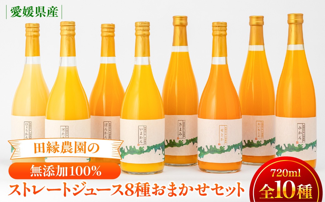【愛媛県産】田縁農園の無添加100% ストレートジュース8種おまかせセット 720ml 全10種 IKTA006