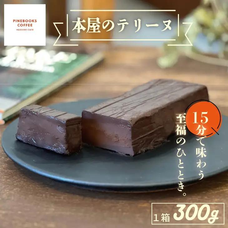 15分で味わう至福のひととき。「本屋のテリーヌ」（300ｇ×1本） テリーヌ B140-057