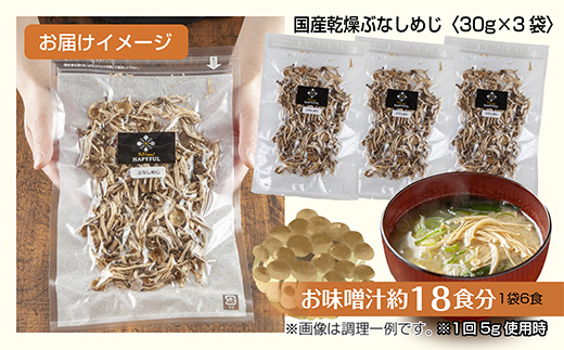 乾燥ぶなしめじ 3袋セット／国産 乾燥 ぶなしめじ 30g×3袋 しめじ ブナシメジ きのこ 無添加 国産 干ししめじ ドライきのこ 出汁 保存食 ダイエット ギフト はぴふる 新潟県 十日町市