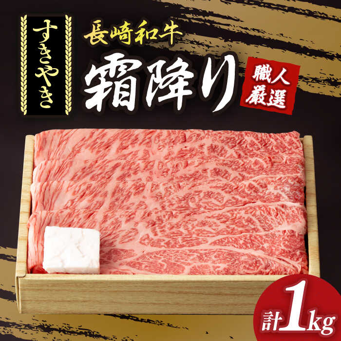 【ふるさと納税】肩ロース （ すき焼き ） 長崎和牛 霜降り 約1kg 《小値賀町》【深佐屋】[DBK011] 肩ロース ロース 和牛 黒毛和牛 薄切り 贅沢 鍋 国産 国産和牛 すき焼き しゃぶしゃぶ 牛肉