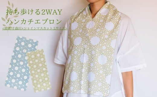 持ち歩ける２WAYハンカチエプロン<捺染 千曲川×シャインマスカット Lサイズ>｜ 伝統技法 食事用 千曲市 長野県産 信州