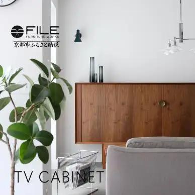 【FILE FURNITURE WORKS】キャビネット(TV CABINET)｜京都 家具 人気ブランド 国産家具