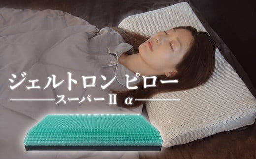 枕 ジェルトロン ピロー スーパー2α （日本製 寝具 まくら ジェル 通気性 洗える 高さ調整 高さ 低め 睡眠 快眠 安眠 首こり 肩こり ギフト プレゼント 新生活 引っ越し おすすめ 京都 舞鶴