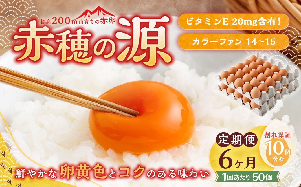 
                  【6ヶ月定期便】 赤穂の源 50個 （40個+割れ保証10個）（25×2パック）6回 定期便 計300個 割れ保障 鶏卵 卵 たまご 卵かけご飯 卵焼き 朝ごはん ご飯 ご褒美 冷蔵 兵庫県 赤穂市
                