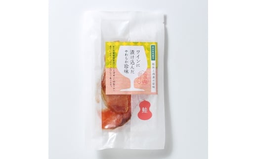 珍味 ワイン仕立て極味鮭 30g【上越銘酒能鷹使用】おつまみ つまみ 鮭