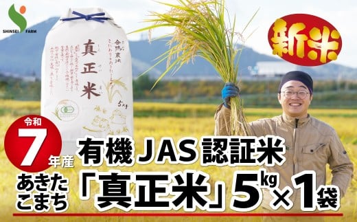 【新米】令和7年産有機JAS認証米あきたこまち「真正米」5kg 90P9034　/ 米 有機JAS認証米 有機米 JAS認証米 5kg 白米 令和7年産 秋田県産 あきたこまち 5kg おにぎり 大館 東北 秋田 小分け こわけ 大館市 5キロ 5ｷﾛ 5きろ