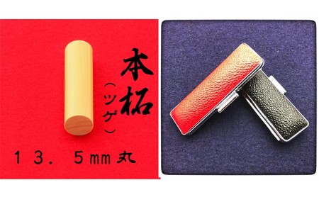 本柘植13.5mm（7書体）牛革ケース（赤） 民芸品 工芸品  かいしょたい