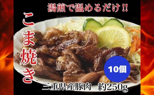 「ケンミンSHOW」をはじめ、TV番組で紹介多数！「まつもとの来来憲」。創業当初から人気の こま焼き 10個