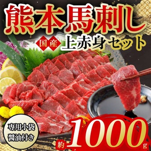 国産上赤身馬刺し 約1000g(阿蘇市)【配送不可地域：離島】【1498608】
