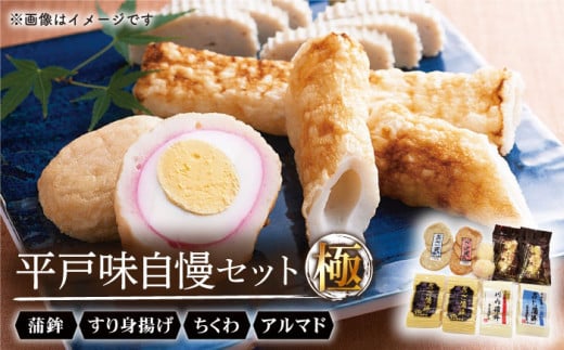 
【着日指定 可能】【独自の製法で作る自信の逸品】平戸味自慢 7種セット −極− 平戸市 / 白石蒲鉾店 [KAA143]
