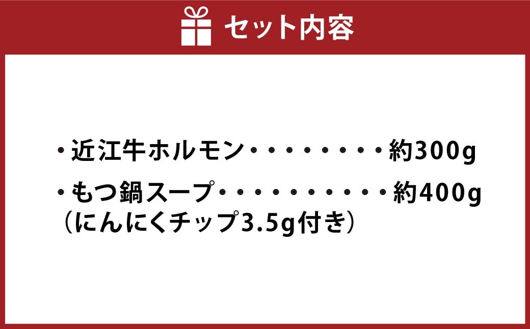 近江牛 ホルモン鍋セット【ホルモン約300g・鍋スープ】（3～4人前）