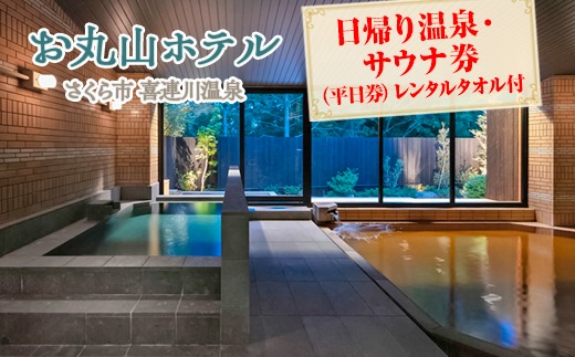 お丸山ホテル　日帰り温泉・サウナ券(平日券）レンタルタオル付｜栃木県　さくら市　旅行　喜連川温泉　きつれがわ　日本三大美肌の湯
