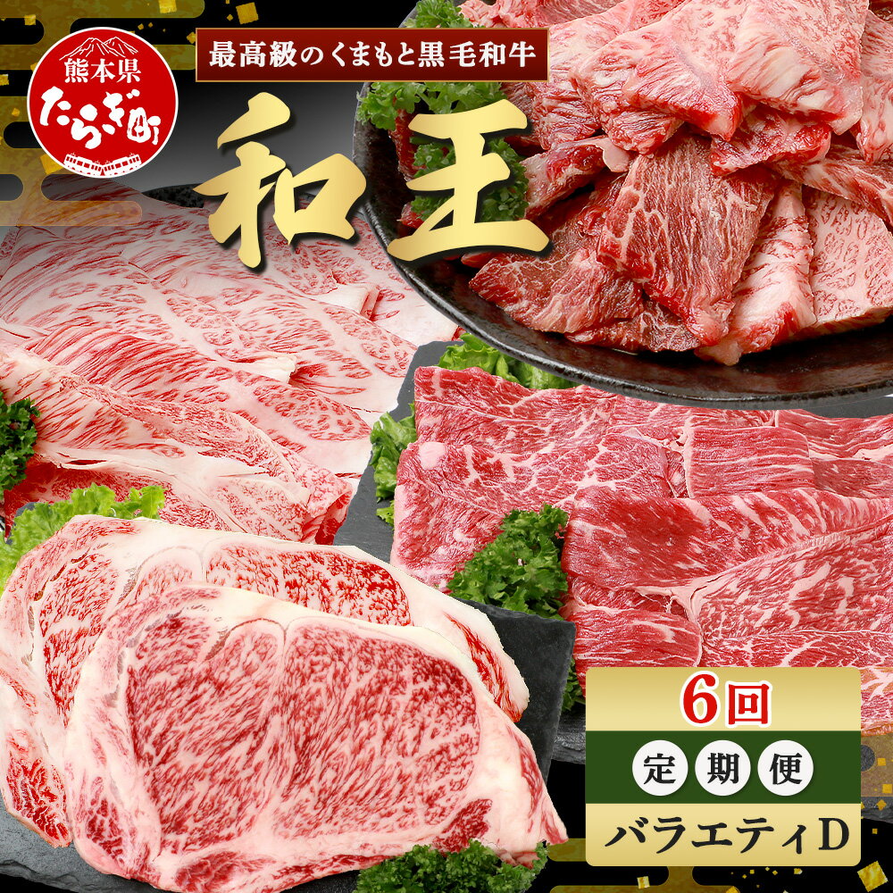 【ふるさと納税】《定期便6回》くまもと 黒毛和牛 (和王) バラエティ 定期便D ブランド牛 定期便 肉 サーロイン ロース ステーキ モモ すき焼き しゃぶしゃぶ 焼肉 焼き肉 牛肉 2kg お肉 定期便 セット バラエティー プレミアム品質 冷凍 送料無料