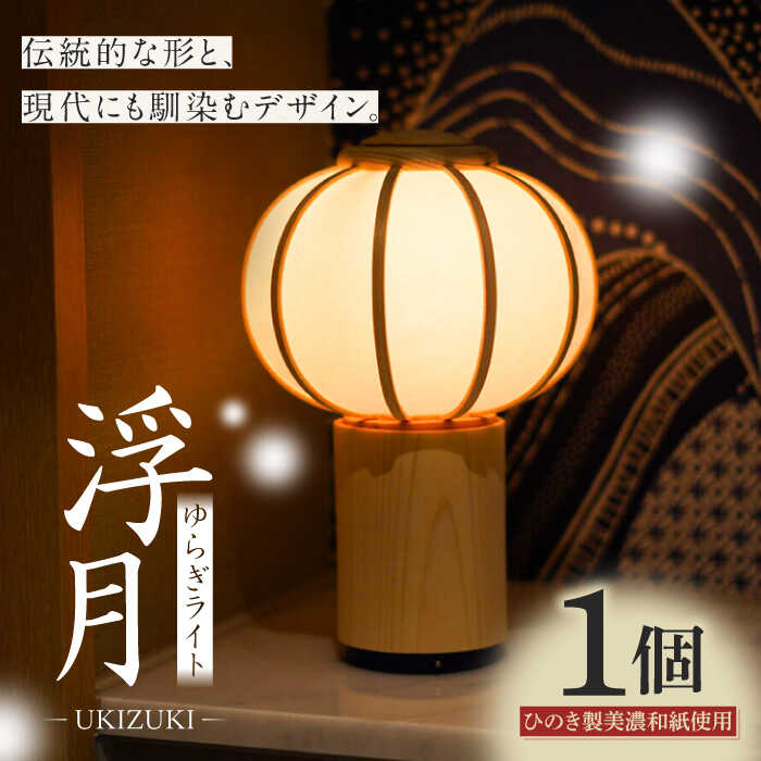 【ふるさと納税】照明 ゆらぎライト 浮月 UKIZUKI 和紙 インテリア 間接照明 スタンドライト テーブルランプ 卓上ライト ライト ルームライト フロアライト 照明 和風 北欧 モダン 癒し リラックス 職人 手作り コードレス 充電式 ギフト 人気 岐阜市/安藤商店[ANFJ001]