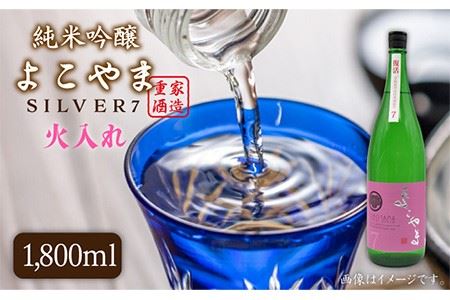 純米吟醸 よこやまSILVER7 火入れ 1800ml（16度）《壱岐市》【天下御免】[JDB030] 日本酒 酒 お酒 吟醸酒 重家酒造 ギフト のし プレゼント 15000 15000円 冷蔵配送 九州