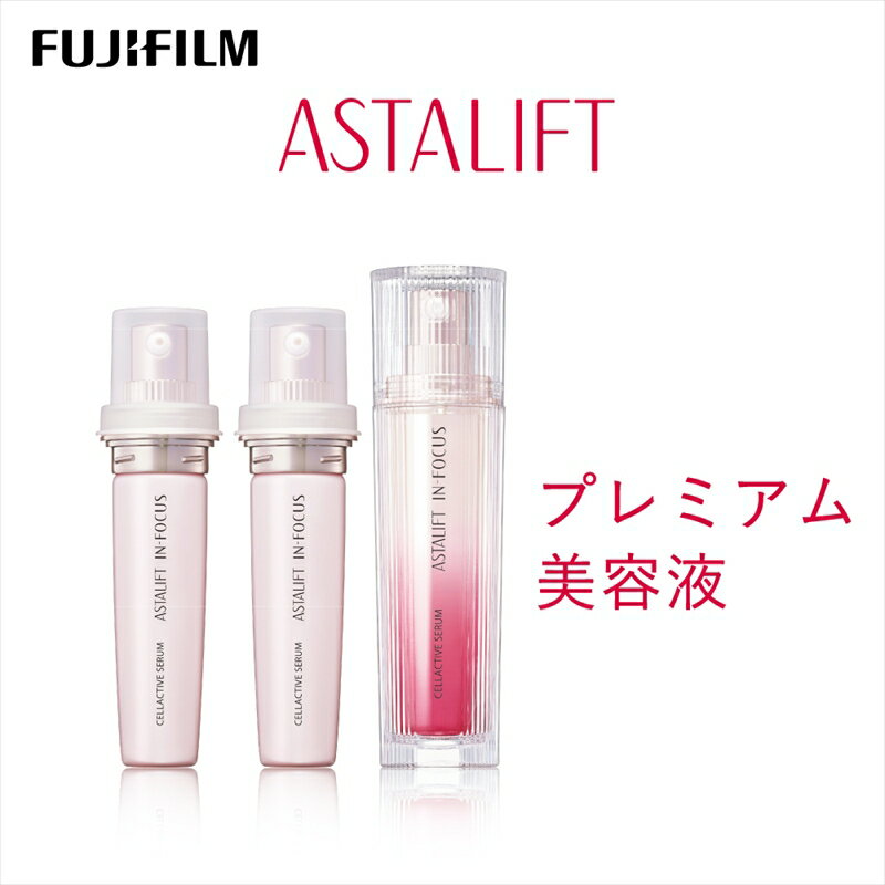 【ふるさと納税】富士フイルム アスタリフト《プレミアム美容液》アスタリフト イン・フォーカス セルアクティブセラム 30ml（本品×1 レフィル×2） 【 化粧品 コスメ 富士フイルム 神奈川県 南足柄市 】