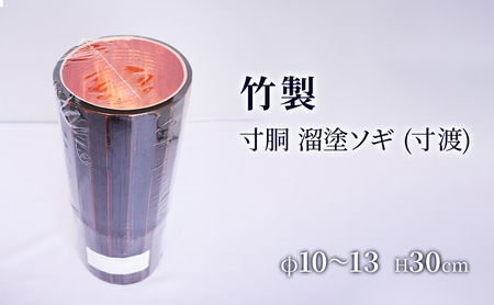 花瓶 竹製 生け花 寸胴 溜塗 H30cm 花瓶