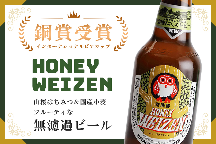 ハニーヴァイツェン入り 常陸野ネストビール 6種12本 飲み比べセット インターナショナルビアカップ2022銅賞受賞 クラフトビール 地ビール ご当地ビール お中元 ギフト 茨城クラフトビール ビール