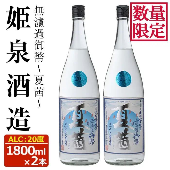 ＜数量限定＞無濾過御幣 夏茜 20度(1,800ml×2本) 【HM038】【姫泉酒造合資会社】