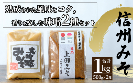 
みそセット（大吟醸みそ500g×1袋・上田みそ500g×1袋） [№5312-0583]
