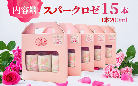 ＜新感覚！バラの香りにつつまれる炭酸飲料＞スパークロゼファイブ 200ml×3本入×5箱 計15本入 佐賀県/株式会社Rose[41AAAS012]