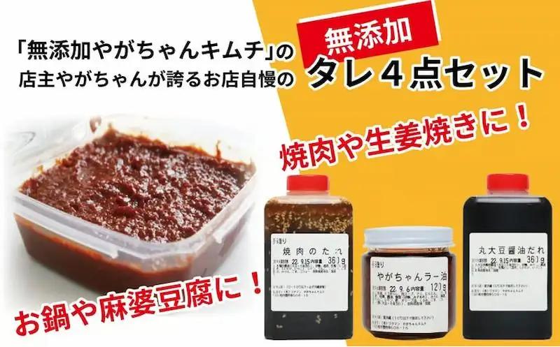 タレセット やがちゃんキムチ 無添加 焼肉 ラー油 タレセット【4点】