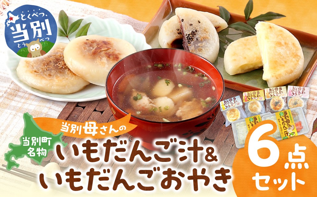 
                  当別母さんのいもだんご汁といもだんごおやき st-p
                