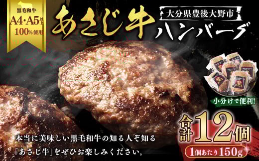 177-1237 A4・A5ランク以上の黒毛和牛100%使用 あさじ牛 ハンバーグ 冷凍 12個入り 朝地牛 肉 お肉 牛肉 和牛 黒毛和牛 国産 大分県 豊後大野市