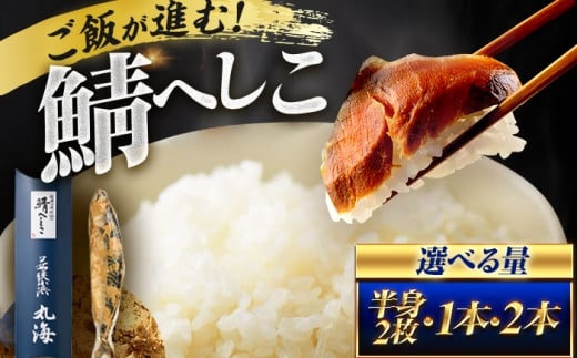 伝承小浜仕込み 鯖へしこ 2本 / 若狭 小浜 伝統発酵食品 ご飯のお供 酒の肴 小浜市 / 小浜海産物 【配送不可地域：北海道・沖縄・離島】 [BFAA150]