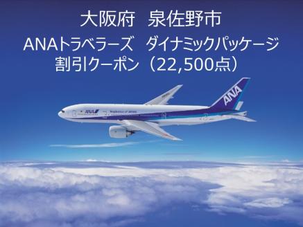 大阪府泉佐野市 ANAトラベラーズダイナミックパッケージクーポン 22,500点分