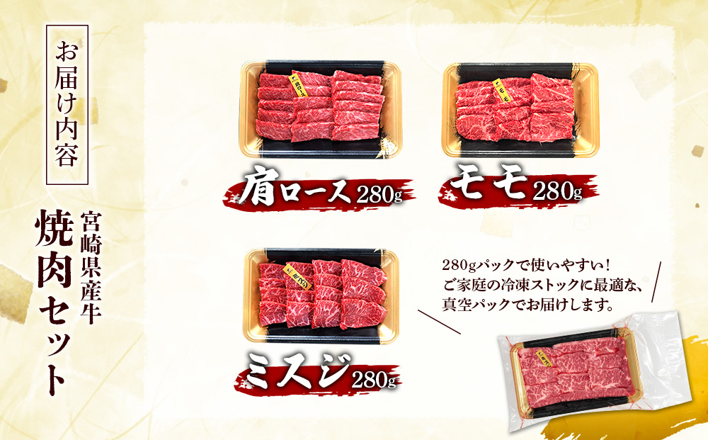 宮崎県産 黒牛 焼肉 赤身 牛肉 焼肉セット 肩ロース モモ ミスジ 3点盛り 840g(280g × 3パック)焼肉用 肉 お肉 牛 国産牛 食べ比べ セット 小分け 真空パック コスパ 冷凍 贈答