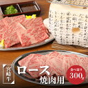 【ふるさと納税】宮崎牛ロース焼肉用300g - 国産牛肉 ブランド牛肉 焼き肉用カット 4等級から5等級 黒毛和牛 一人暮らし 1人前 おうち焼肉 赤身と脂肪のバランスがとれたキメ細かくて柔らかな肉質 送料無料 K01_0006 【宮崎県木城町】