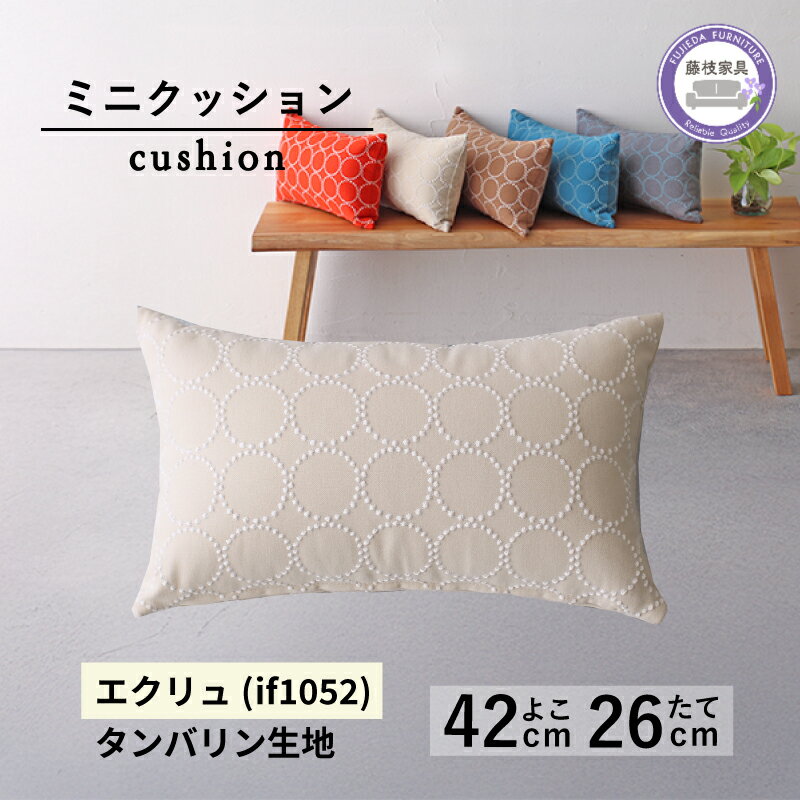 【ふるさと納税】 ミニクッション 長方形 タンバリン生地 エクリュ 約42×26cm ミナペルホネン クッション 秋山木工 秋山木工株式会社 国産 静岡県 藤枝市