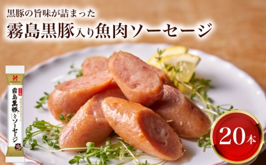 訳あり 「コク深」霧島黒豚入り魚肉ソーセージ プレーン 20本セット ( 肉 豚肉 黒豚 加工品 惣菜 おかず お弁当 家庭用 加工品 朝食 備蓄 防災 簡易包装 おやつ おつまみ ヘルシー 手軽 便利 小分け ストック お子様にも ソーセージ 魚肉ソーセージ プレミアムソーセージ ) 山口県 下関市 肉特集