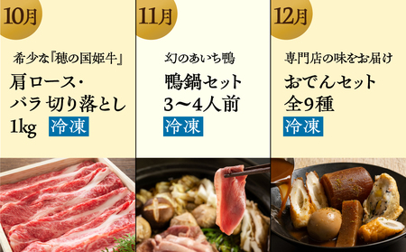 【海鮮コース】穂の国の恵み どうまい 定期便 全12回 Bコース 海鮮 ( 餃子 むき えび うなぎ おでん 鴨鍋 かも鍋 鮎 うなぎ メヒカリ ふぐ フグ メロン ジェラート フローズンヨーグルト 