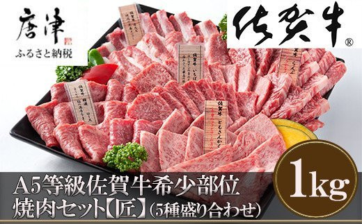 【8月中の発送】佐賀牛 希少部位 焼肉セット匠1kg 和牛 牛肉 ご褒美に ギフト用 家族 焼肉 セット