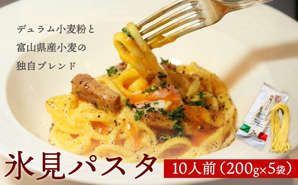
            氷見パスタ 10人前 （200g×5袋）
          