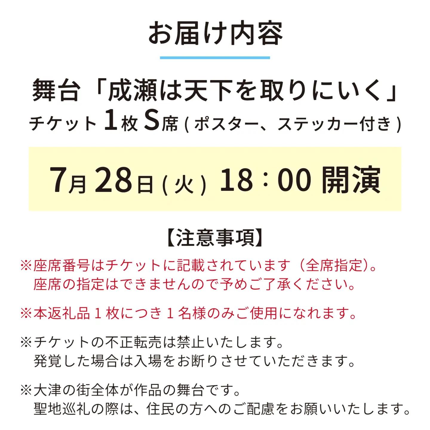 【7/28公演】舞台「成瀬は天下を取りにいく」チケット（ポスター、ステッカー付き） [SZ001_01] /  舞台 ベストセラー 本 新潮社 書籍 成瀬シリーズ 本屋大賞 宮島未奈