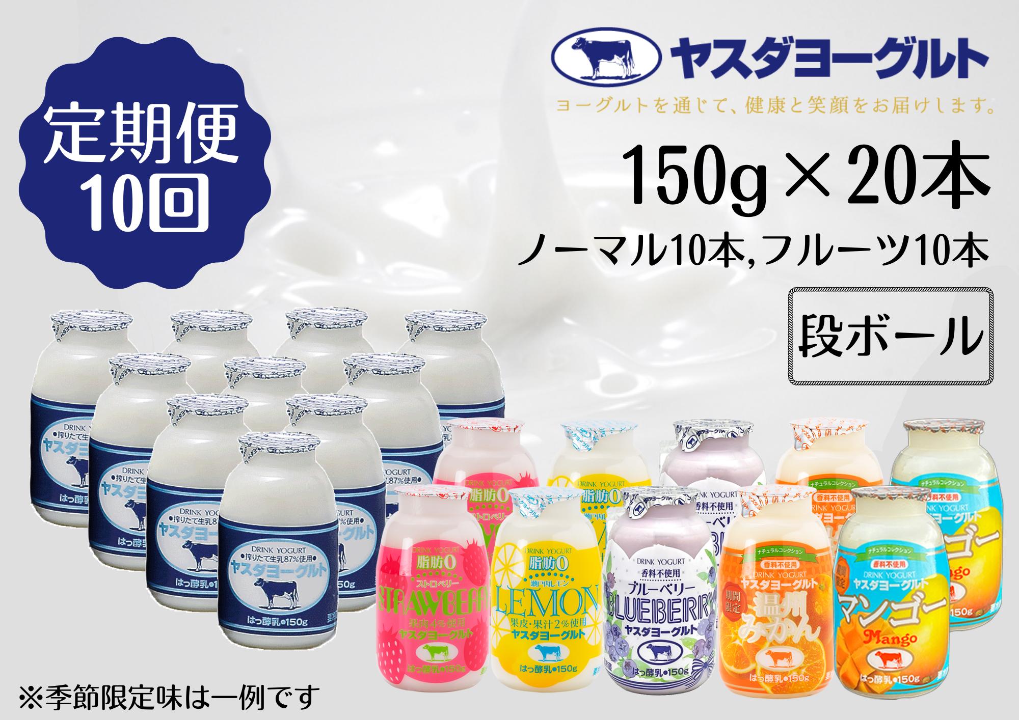 【10ヶ月定期便】ヤスダヨーグルト ミニミニお試しセット 150g×20本×10回 小ボトル ふるさと納税限定 無添加 搾りたて こだわり生乳 濃厚 飲むヨーグルト のむよーぐると モンドセレクション