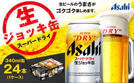 生ジョッキ缶 スーパードライ 340ml × 24本 ビール アサヒ ビール 1ケース 守谷市