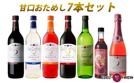 エーデルワイン 甘口おためし7本セット 720ml×5本､375ml×1本､360ml×1本 【1337】