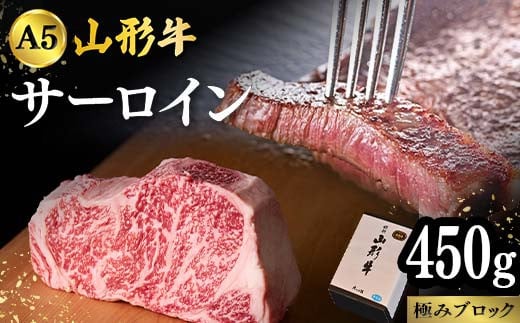 
            山形牛A-5ランクの「サーロイン」極み450gブロック F2Y-4316
          