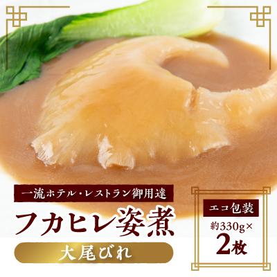 ふるさと納税 館山市 【エコ包装】本格派「フカヒレ姿煮」大尾びれ2枚入(330g×2枚)尾びれ14-15cm