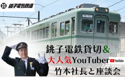 銚子電鉄貸し切り＆人気YouTuber竹本社長と座談会 銚子電鉄 銚電 電車 ローカル線 貸切 オリジナル  体験 お仕事体験 チケット 竹本社長 人気 電車 鉄道 列車 乗り物 サービス 鉄道マニア  鉄オタ 外川 仲ノ町 駅 記念日 イベント トラベル 観光 乗車券 1日乗車券 旅行 思い出 記念 撮影 撮影会 ふるさと納税 ふるさと納税体験 千葉県 銚子市 銚子電気鉄道株式会社