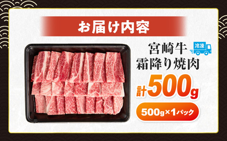 【令和8年4月配送】数量限定 宮崎牛 霜降り 焼肉 計500g 肉質等級4等級以上 牛肉 黒毛和牛 国産 食品 おかず 最高級 ブランド牛 焼き肉 BBQ バーベキュー キャンプ 人気 おすすめ 記念