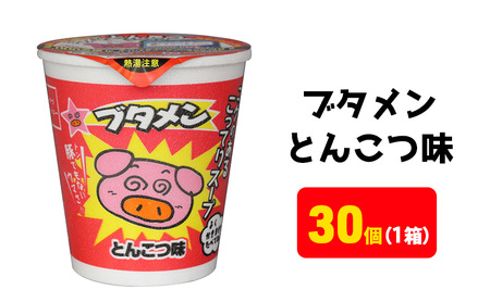 カップ麺 ブタメン とんこつ 30個 カップ麺