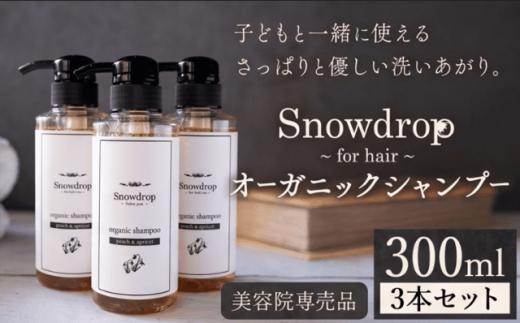 Snowdrop（スノードロップ）オーガニック シャンプー 3本 900ml 株式会社Oneworld《30日以内に出荷予定(土日祝除く)》徳島県 美馬市 シャンプー プレシャンプー 美容室 専売 メーカー 子ども 送料無料
